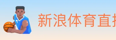 新浪体育直播 logo